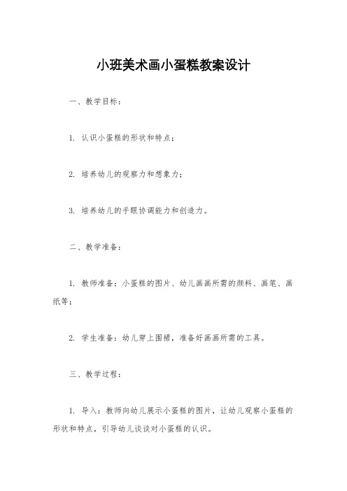 小班美术画小蛋糕教案设计