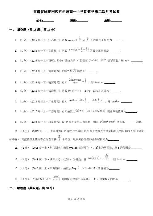 甘肃省临夏回族自治州高一上学期数学第二次月考试卷