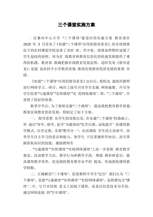 三个课堂实施方案