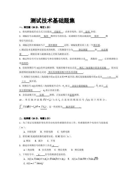 (完整word版)测试技术题集五(word文档良心出品)