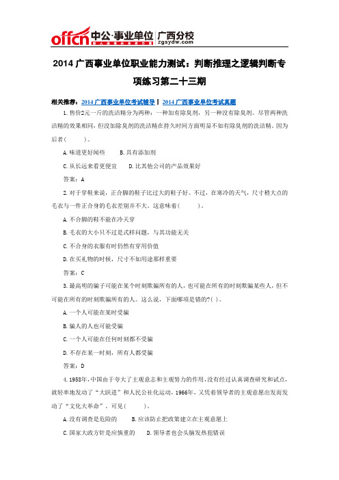 2014广西事业单位职业能力测试：判断推理之逻辑判断专项练习第二十三期