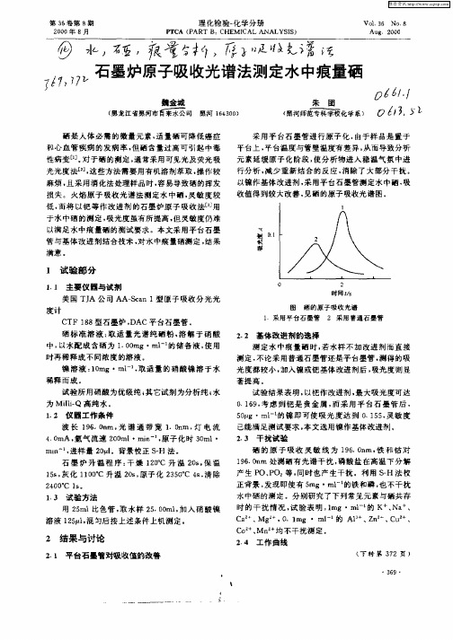 石墨炉原子吸收光谱法测定水中痕量硒