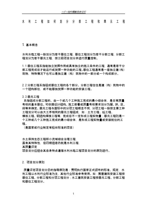 水利工程如何划分分部工程和单元工程