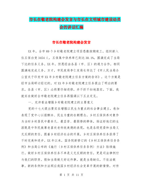 市长在敬老院构建会发言与市长在文明城市建设动员会的讲话汇编