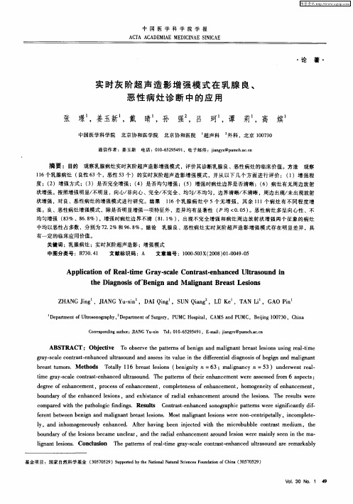 实时灰阶超声造影增强模式在乳腺良、恶性病灶诊断中的应用