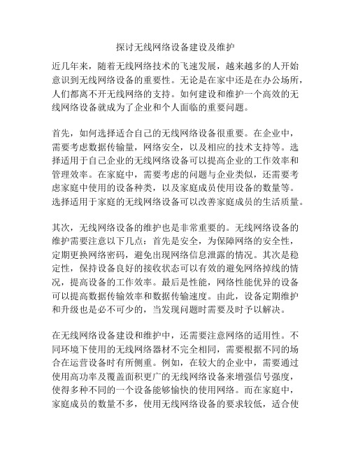 探讨无线网络设备建设及维护