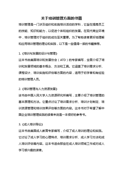 关于培训管理方面的书籍