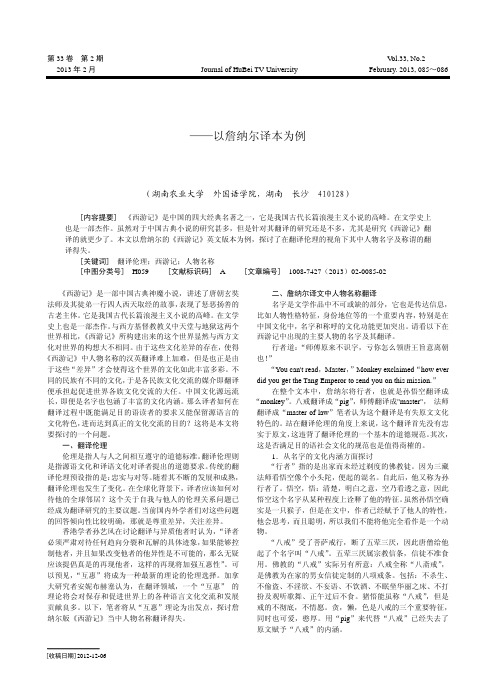 翻译伦理视角下西游记人物名字及称谓的翻译以詹纳尔译本为例