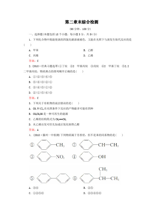 人教版化学选修5-第二章《烃和卤代烃》综合检测及答案