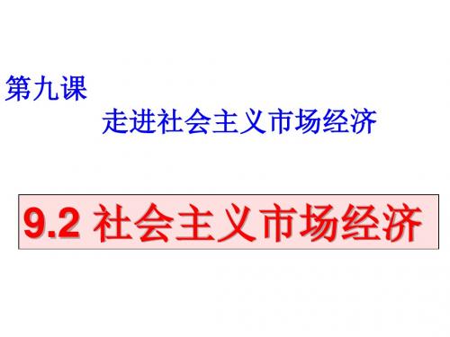 (新)人教版高中政治必修一9.2《社会主义市场经济》优质课件(共18张PPT)