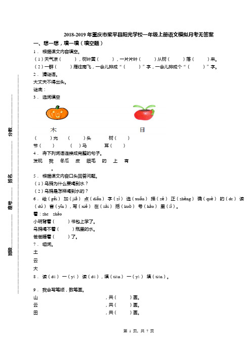 2018-2019年重庆市梁平县阳光学校一年级上册语文模拟月考无答案