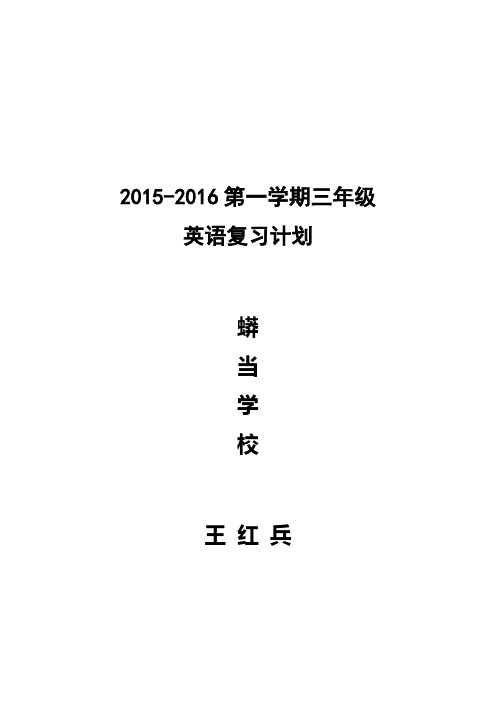 2015-2016第一学期三年级英语复习计划