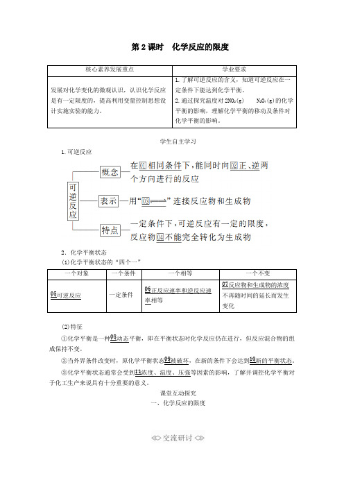 2020新教材高中化学第2章第3节化学反应的快慢和限度第2课时化学反应的限度教案鲁科版第二册