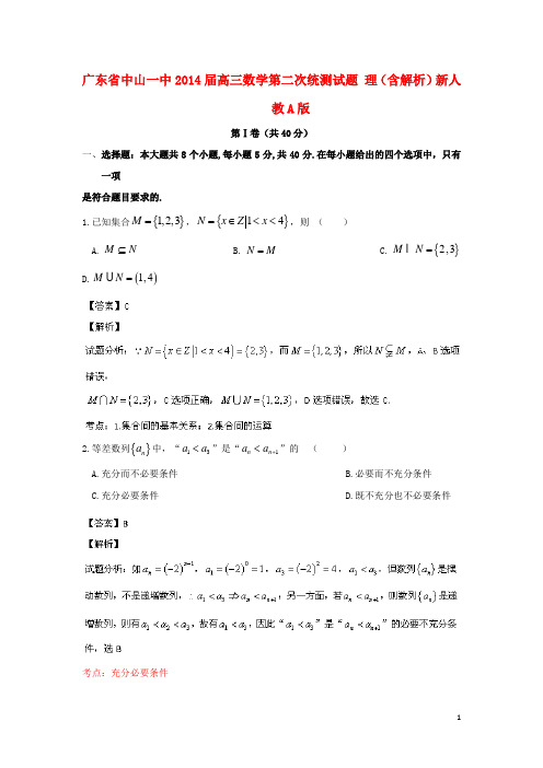 广东省中山一中高三数学第二次统测试题 理(含解析)新