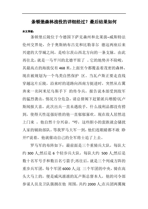 条顿堡森林战役的详细经过？最后结果如何