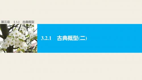 高中数学(人教版A版必修三)配套课件：3.2.1古典概型(二)