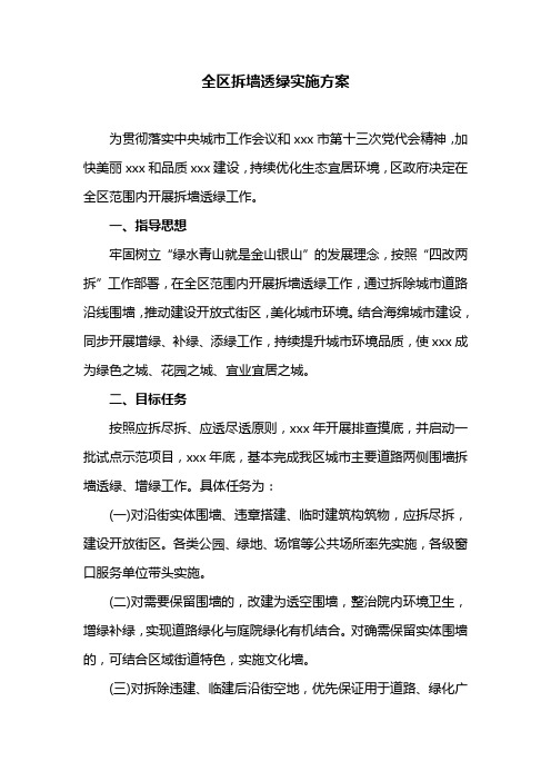 全区拆墙透绿实施方案