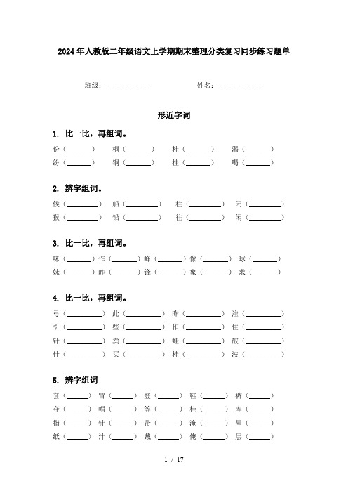 2024年人教版二年级语文上学期期末整理分类复习同步练习题单