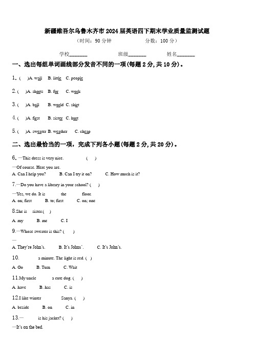 新疆维吾尔乌鲁木齐市2024届英语四下期末学业质量监测试题含解析