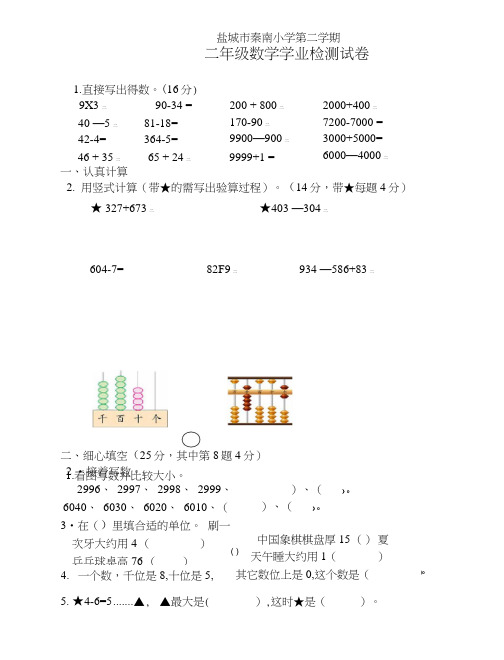 盐城市秦南小学第二学期二年级数学学业检测试卷(含答案).doc