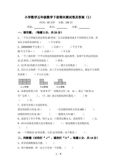 小学数学五年级数学下册期末测试卷及答案(1)