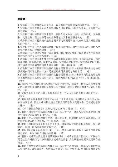 金融专业知识考试判断题 