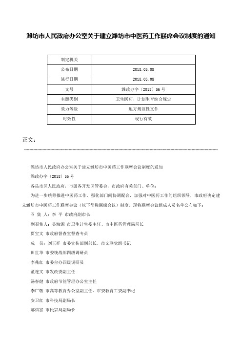 潍坊市人民政府办公室关于建立潍坊市中医药工作联席会议制度的通知-潍政办字〔2018〕56号