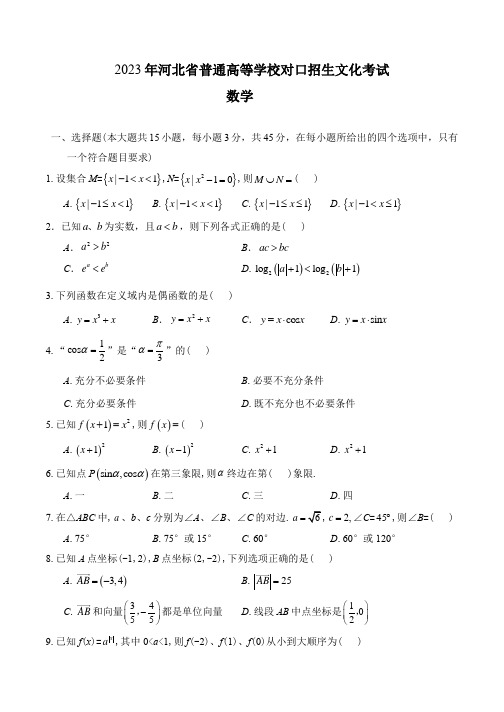 2023年河北省对口招生数学真题(含答案)