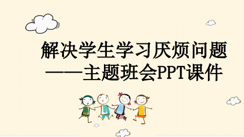 解决学生学习厌烦问题——主题班会PPT课件