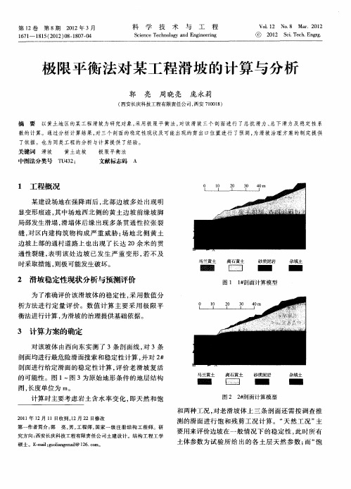 极限平衡法对某工程滑坡的计算与分析