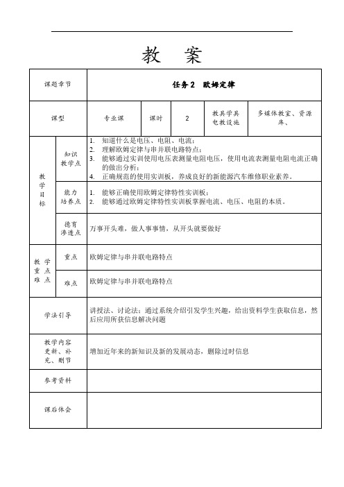 新能源汽车电力电子技术-配套教案 项目1 新能源汽车电路基础 任务2 欧姆定律