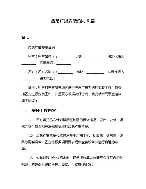 应急广播安装合同6篇