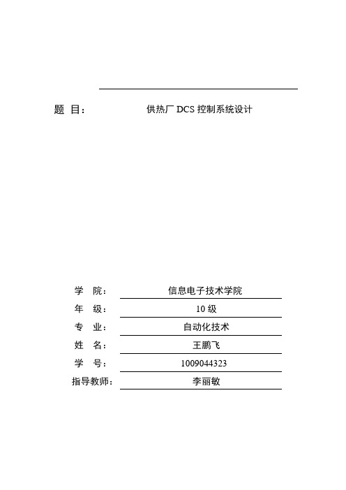 供热厂DCS控制系统设计