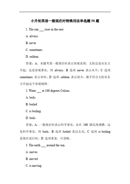 小升初英语一般现在时特殊用法单选题50题