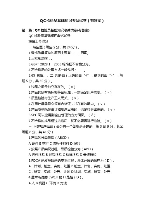 QC检验员基础知识考试试卷（有答案）