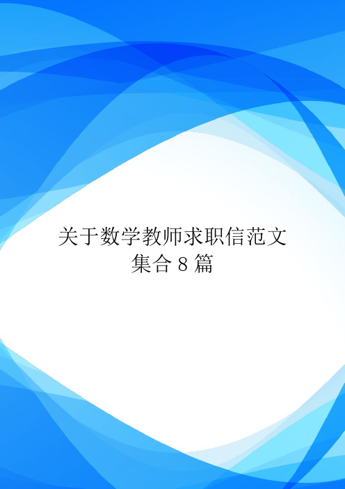 关于数学教师求职信范文集合8篇.doc