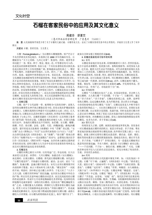 石榴在客家民俗中的应用及其文化意义