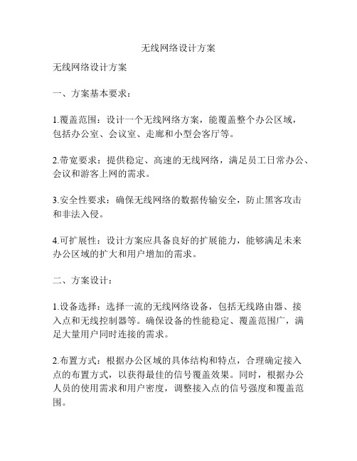 无线网络设计方案