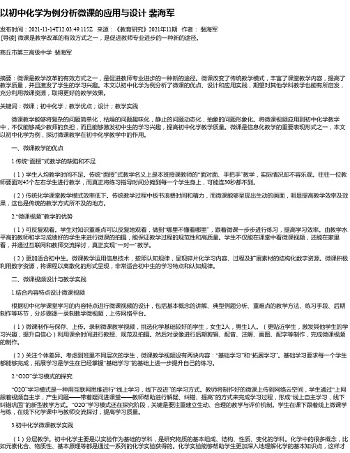 以初中化学为例分析微课的应用与设计裴海军