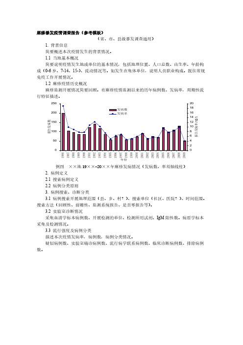 【免费下载】麻疹暴发疫情调查报告