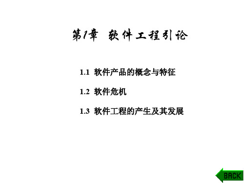 软件工程导论(ppt 42页)