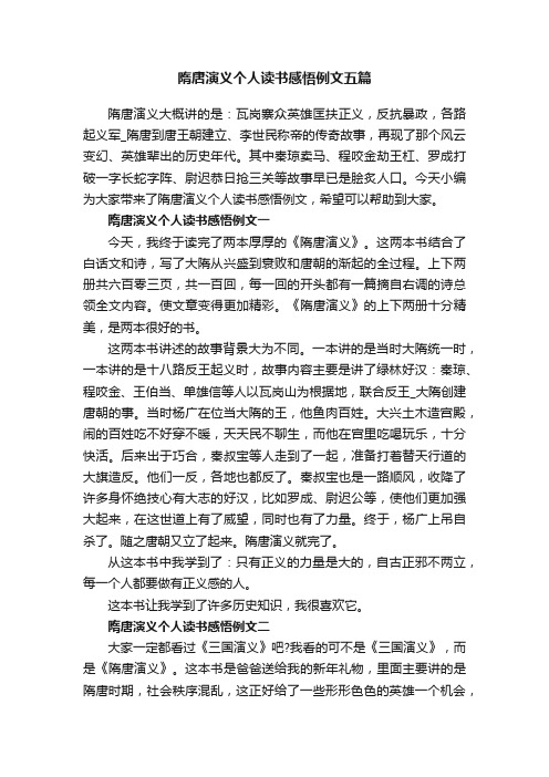 隋唐演义个人读书感悟例文五篇