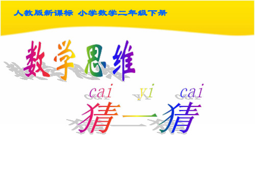 人教版数学二年级下册推理例例