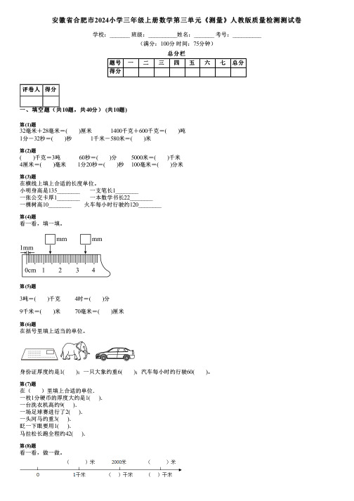 安徽省合肥市2024小学三年级上册数学第三单元《测量》人教版质量检测测试卷