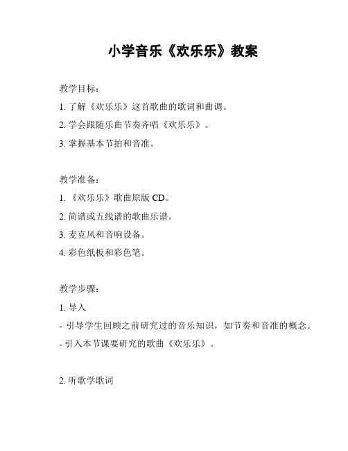 小学音乐《欢乐乐》教案