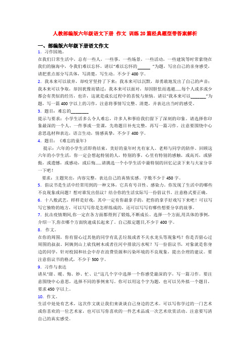 人教部编版六年级语文下册 作文 训练20篇经典题型带答案解析