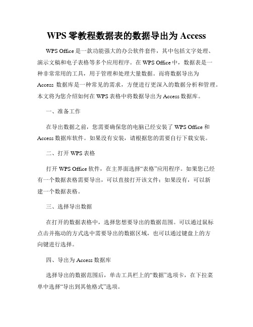 WPS零教程数据表的数据导出为Access