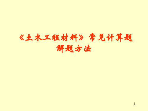 《土木工程材料》常见计算题解题方法PPT优秀课件