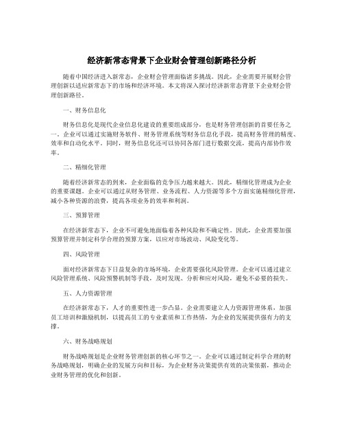 经济新常态背景下企业财会管理创新路径分析