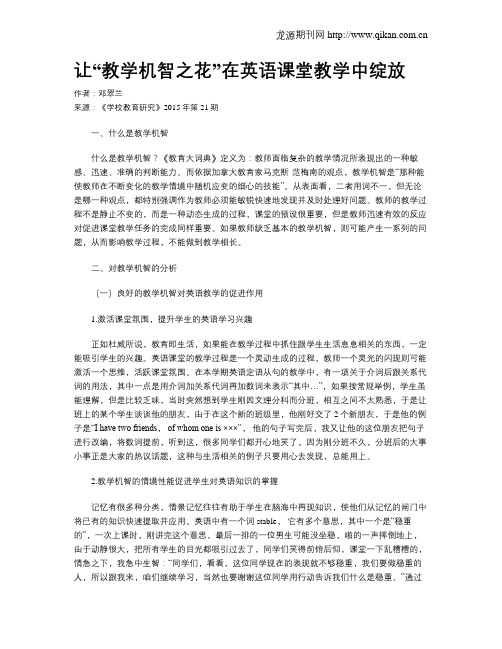 让“教学机智之花”在英语课堂教学中绽放